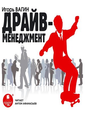 cover image of Драйв-менеджмент